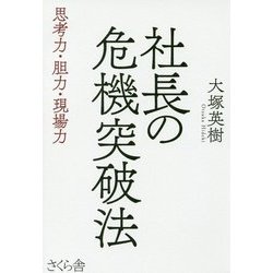 社長の危機突破法―思考力・胆力・現場力 [単行本]