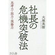 社長の危機突破法―思考力・胆力・現場力 [単行本]