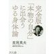 完全版 「本物の自分」に出会うゆる身体論 [単行本]