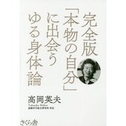 完全版 「本物の自分」に出会うゆる身体論 [単行本]