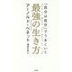 「自分は自分」でうまくいく最強の生き方 [単行本]