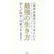 「自分は自分」でうまくいく最強の生き方 [単行本]
