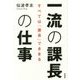 一流の課長の仕事―すべては「課長」できまる [単行本]
