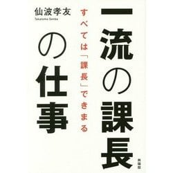 一流の課長の仕事―すべては「課長」できまる [単行本]