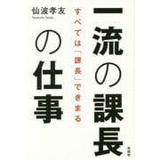 一流の課長の仕事―すべては「課長」できまる [単行本]