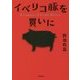 イベリコ豚を買いに(小学館文庫) [文庫]