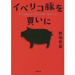 イベリコ豚を買いに(小学館文庫) [文庫]