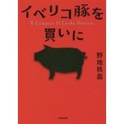 イベリコ豚を買いに(小学館文庫) [文庫]