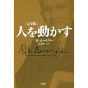 人を動かす 完全版 [単行本]