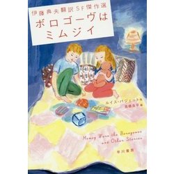 伊藤典夫翻訳SF傑作選 ボロゴーヴはミムジイ(ハヤカワ文庫SF) [文庫]