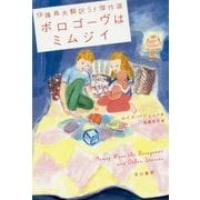 伊藤典夫翻訳SF傑作選 ボロゴーヴはミムジイ(ハヤカワ文庫SF) [文庫]