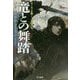 竜との舞踏〈下〉―氷と炎の歌〈5〉(ハヤカワ文庫SF) [文庫]