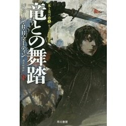 竜との舞踏〈下〉―氷と炎の歌〈5〉(ハヤカワ文庫SF) [文庫]
