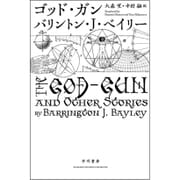 ゴッド・ガン(ハヤカワ文庫SF) [文庫]