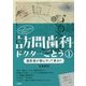 訪問歯科ドクターごとう〈1〉歯医者が家にやって来る!? [単行本]