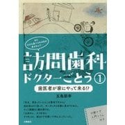 訪問歯科ドクターごとう〈1〉歯医者が家にやって来る!? [単行本]