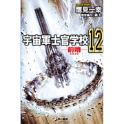 宇宙軍士官学校―前哨〈12〉(ハヤカワ文庫JA) [文庫]