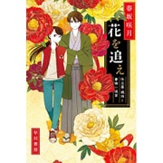 花を追え―仕立屋・琥珀と着物の迷宮(ハヤカワ文庫JA) [文庫]