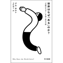 世界はなぜ「ある」のか?―「究極のなぜ?」を追う哲学の旅(ハヤカワ・ノンフィクション文庫) [文庫]