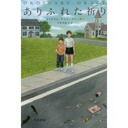 ありふれた祈り(ハヤカワ・ミステリ文庫) [文庫]