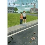 ありふれた祈り(ハヤカワ・ミステリ文庫) [文庫]