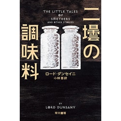 二壜の調味料(ハヤカワ・ミステリ文庫) [文庫]