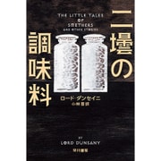 二壜の調味料(ハヤカワ・ミステリ文庫) [文庫]