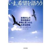 いま、希望を語ろう－末期がんの若き医師が家族と見つけた「生きる意味」 [単行本]