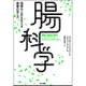 腸科学―健康な人生を支える細菌の育て方 [単行本]
