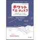 ホワット・イズ・ディス?―むずかしいことをシンプルに言ってみた [単行本]