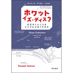 ホワット・イズ・ディス?―むずかしいことをシンプルに言ってみた [単行本]
