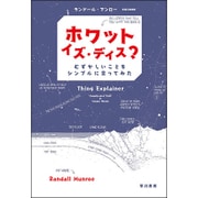 ホワット・イズ・ディス?―むずかしいことをシンプルに言ってみた [単行本]