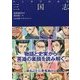 マンガでわかる三国志 [単行本]