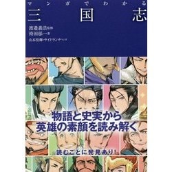 マンガでわかる三国志 [単行本]