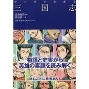 マンガでわかる三国志 [単行本]