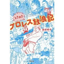 ときめきプロレス放浪記 [単行本]