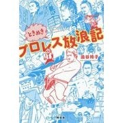 ときめきプロレス放浪記 [単行本]