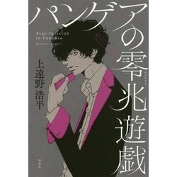 パンゲアの零兆遊戯 [単行本]