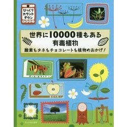 世界に10000種もある有毒植物―酸素もタネもチョコレートも植物のおかげ!(びっくりカウントダウン) [絵本]