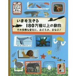 いまを生きる180万種以上の動物―その多様な変化に、おどろき、まなぶ!(びっくりカウントダウン) [絵本]