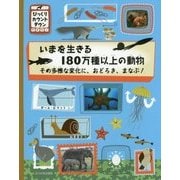 いまを生きる180万種以上の動物―その多様な変化に、おどろき、まなぶ!(びっくりカウントダウン) [絵本]