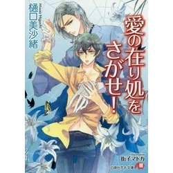 愛の在り処をさがせ!(白泉社花丸文庫) [文庫]