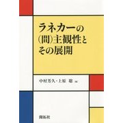 ラネカーの(間)主観性とその展開 [単行本]