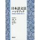 日本語文法ハンドブック―言語理論と言語獲得の観点から [単行本]