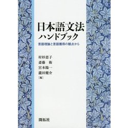 日本語文法ハンドブック―言語理論と言語獲得の観点から [単行本]
