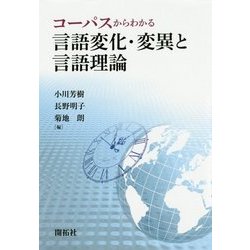 コーパスからわかる言語変化・変異と言語理論 [単行本]