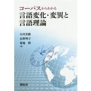 コーパスからわかる言語変化・変異と言語理論 [単行本]