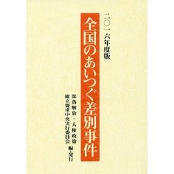 全国のあいつぐ差別事件〈2016年度版〉 [単行本]