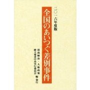全国のあいつぐ差別事件〈2016年度版〉 [単行本]
