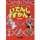 いでんしずかん―はたらくしくみがマンガでわかる! [単行本]